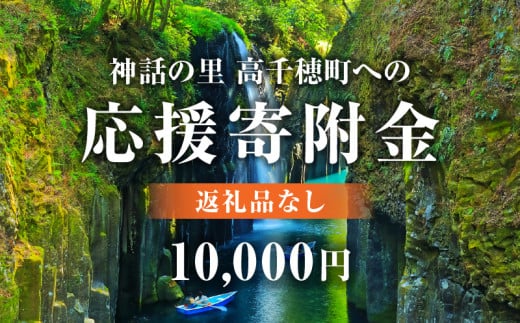 神話の里 高千穂町への応援寄附金【10,000円】（返礼品なし） 宮崎県 高千穂町_Tk001-014 1495477 - 宮崎県高千穂町