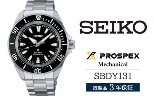 SBDY131 セイコー プロスペックス メカニカル ／ SEIKO 正規品 3年保証 保証書付き 腕時計 時計 ウオッチ ウォッチ ブランド 1508151 - 岩手県雫石町