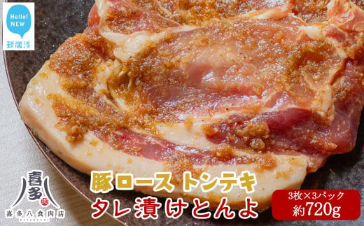 豚肉 お肉博士厳選 愛媛県産 豚肉 ロース オリジナル極タレ漬け トンテキ「タレ漬けとんよ」 3枚×3パック 冷凍 喜多八食肉店