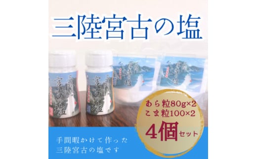 三陸宮古の塩　あら粒(ボトル・袋)各80g×各1　こま粒(ボトル・袋)各100g×各1　計4個セット【1520399】 1492700 - 岩手県宮古市