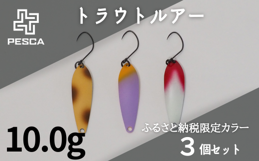 PESCA トラウトルアー ふるさと納税限定カラー3個セット(10.0g) | 埼玉県 草加市 1932年創業 高い金属加工技術 アングラーの理想を高次元で実現 ルアー 釣り フィッシング 限定品 魚釣り ルアー 工芸品 職人 便利 シンプル カラー