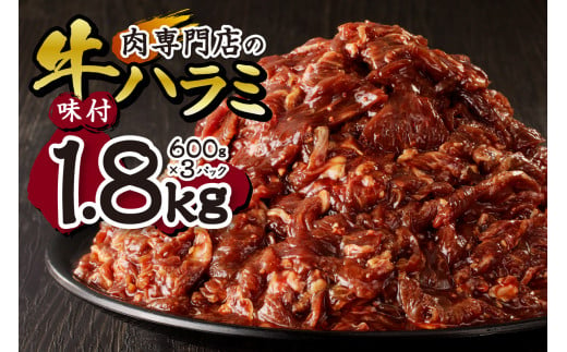 肉専門店の牛ハラミ味付 合計１．８ｋｇ（６００ｇ×３） 679248 - 北海道札幌市