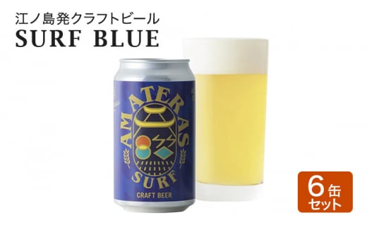 SURF BLUE 6缶 セット クラフトビール 酒 地ビール 湘南 江ノ島 藤沢市 1493108 - 神奈川県藤沢市