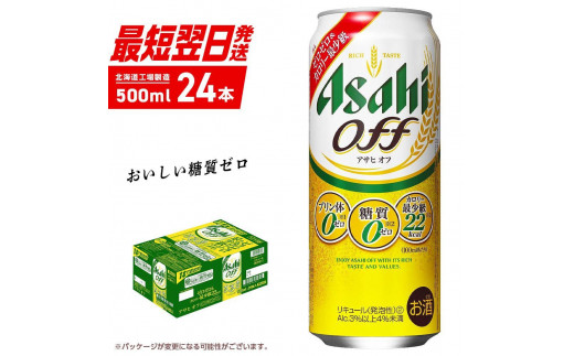 アサヒ オフ ＜500ml＞ 24缶 1ケース 最短翌日発送 北海道工場製造 発泡酒 糖質ゼロ プリン体ゼロ 人工甘味料ゼロ ロング缶 ビール アルコール お酒 北海道 札幌市 681027 - 北海道札幌市