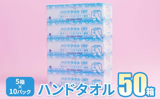 [6月発送][工場直送]ナクレ ペーパーハンドタオル 50箱 東北産パルプ100%