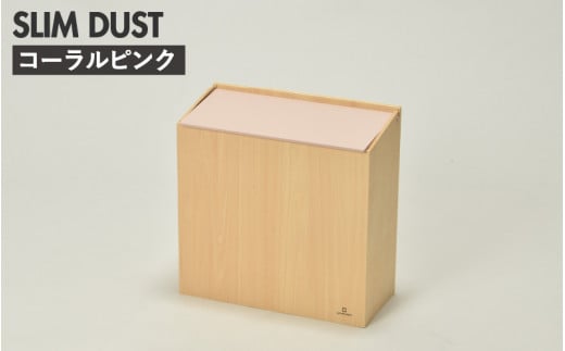 職人が仕上げた木製ゴミ箱「SLIM DUST」コーラルピンク  [C-13504e] /おしゃれ インテリア ナチュラル ゴミ箱 木製 日本製 8L 袋が見えない シンプル ヤマト工芸 福井県鯖江市 1487025 - 福井県鯖江市