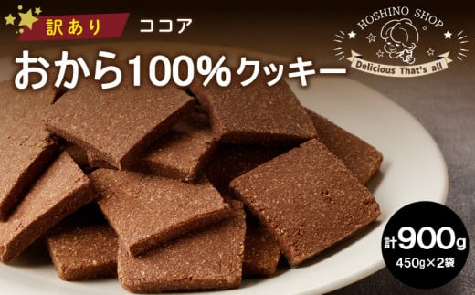 訳あり！おから100％クッキー【ココア】900g_Dw078 1492158 - 福岡県久留米市