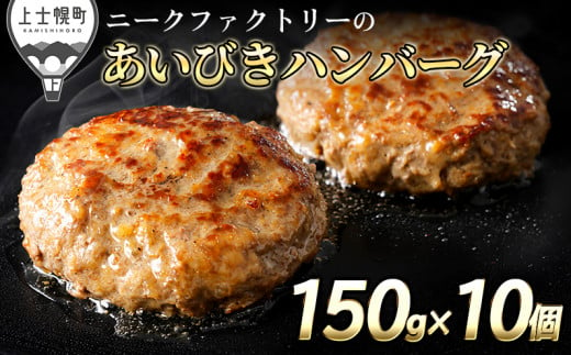 ニークファクトリーのあいびきハンバーグ 150g×10個 北海道産 冷凍 ［017-N60］ ※オンライン申請対応 1484019 - 北海道上士幌町