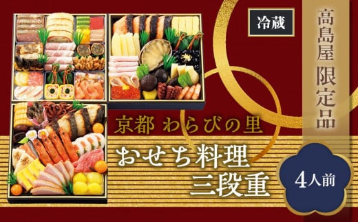 【高島屋限定品】京都〈わらびの里〉おせち料理　三段重（4人前） 1050937 - 京都府京都市