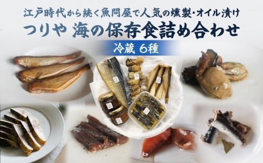 [氷見の老舗 釣屋魚問屋] つりや 海の保存食詰め合わせ [冷蔵] | 牡蠣燻製 さば燻製 アンチョビ 氷見ぶり