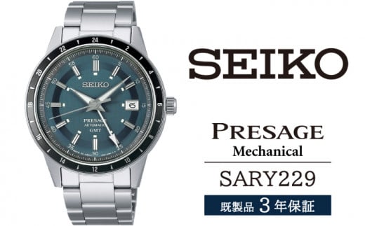 SARY229 セイコー プレザージュ メカニカル ／ SEIKO 正規品 3年保証 保証書付き 腕時計 時計 ウオッチ ウォッチ ブランド 954401 - 岩手県雫石町