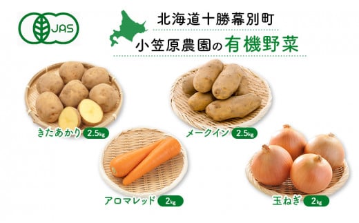 小笠原農園の有機野菜4種詰合せ（きたあかり2.5kg・メークイン2.5kg・アロマレッド2kg・玉ねぎ2kg）【北海道十勝幕別】《2025年秋出荷先行予約》【 野菜 芋 じゃがいも きたあかり メークイン アロマレッド 人参 たまねぎ セット 北海道 幕別町 】 [№5749-1361] 1247940 - 北海道幕別町