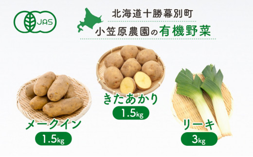 小笠原農園の有機野菜3種詰合せ（きたあかり1.5kg・メークイン1.5kg・リーキ3kg）【北海道十勝幕別】≪2024年秋出荷先行予約≫ [№5749-0950] 1143221 - 北海道幕別町