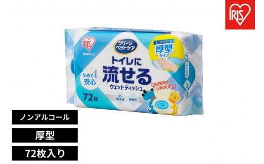 ペット用トイレに流せるウェットティッシュ 72枚入 NPWT-1P -