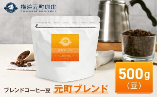 横浜元町珈琲　ブレンドコーヒー豆「元町ブレンド」500g（豆のまま） 1106875 - 神奈川県横浜市