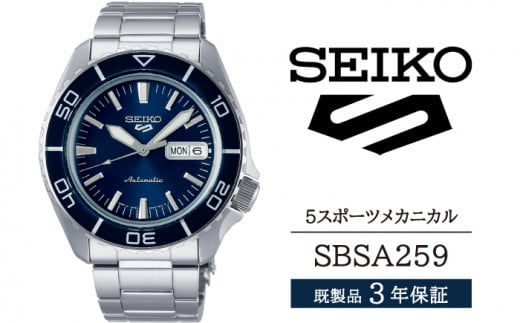 SBSA259 セイコー 5スポーツ メカニカル ／ SEIKO 正規品 3年保証 保証書付き 腕時計 時計 ウオッチ ウォッチ ブランド 1508141 - 岩手県雫石町