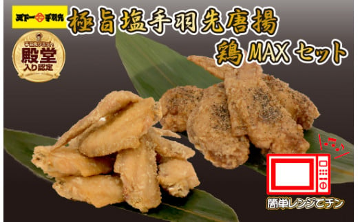 【レンジでチンするだけ♪】極旨塩 手羽先 唐揚げ 鶏MAX！セット（鶏肉 手羽先 手羽 唐揚げ もも肉 鶏皮 せせり 調理済み 冷凍 人気）