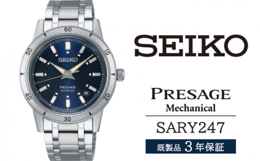 SARY247 セイコー プレザージュ メカニカル ／ SEIKO 正規品 3年保証 保証書付き 腕時計 時計 ウオッチ ウォッチ ブランド