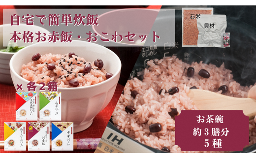 【出雲のおもてなし】おこわ 赤飯セット/食べたいときに炊飯器で簡単・時短/常温/お茶碗3膳分5種×2【3_1-004】