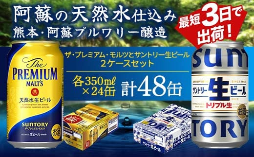 FKK19-946 ザ・プレミアム・モルツとサントリー生ビールのセット 各350ml×1ケース(24本)  熊本県 嘉島町 ビール サン生 プレモル 1495357 - 熊本県嘉島町