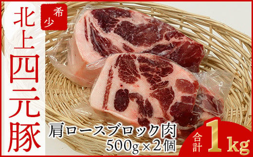 岩手四元豚肩ロースブロック1kg GIFTON