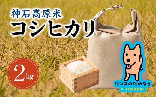 神石高原米2kg≪令和6年産新米先行予約≫(ワンコのためならバージョン)