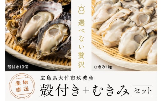 くばおう 殻付き牡蠣 10個+ むきみ牡蠣 1kg セット 広島県 大竹市 玖波産|広島 広島牡蠣 玖波 むきみ牡蠣 生牡蠣 牡蠣鍋 牡蠣めし カキフライ 焼き牡蠣 バーベキュー BBQ [1737]