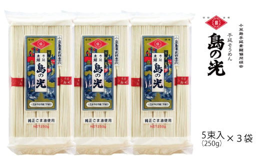 小豆島の手延べ素麺「島の光」5束（250ｇ）×3袋【そうめん 人気 贈り物 手延そうめん 素麺 島の光 高級 手延素麺 贈答 小豆島町 BA19】 784603 - 香川県小豆島町