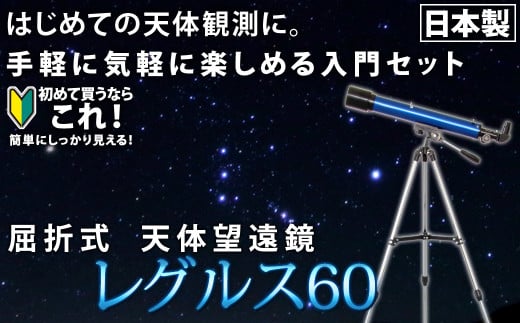 屈折式天体望遠鏡 レグルス60 日本製 初心者用 スマホ撮影　(カラー：ブルー） 【1835-1】