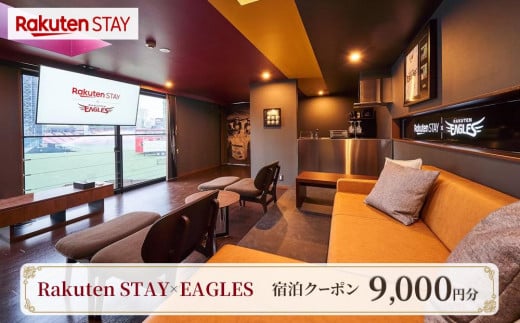 Rakuten STAY × EAGLES 宿泊クーポン(9,000円)【仙台市 宿泊 チケット 人気 おすすめ】