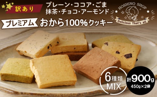 訳あり！プレミアムおから100％クッキー【MIX6種類】（プレーン・ココア・ごま・抹茶・チョコ・アーモンド）900g_Dw074 1492141 - 福岡県久留米市