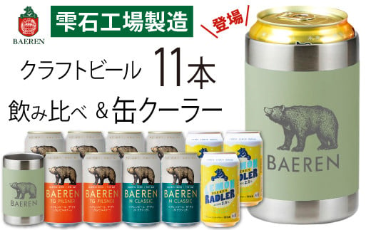 ベアレンビール 缶ビール 3種 飲み比べ 350ml 11缶 & ステンレス缶クーラーセット ／ 酒 ビール クラフトビール 地ビール 真空断熱 ステンレス 保温 保冷 コップ 308949 - 岩手県雫石町