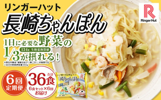 【全6回定期便】長崎ちゃんぽん6食セット リンガーハット チャンポン 麺類 麺 リンガーハットちゃんぽん ちゃんぽん 長崎ちゃんぽん