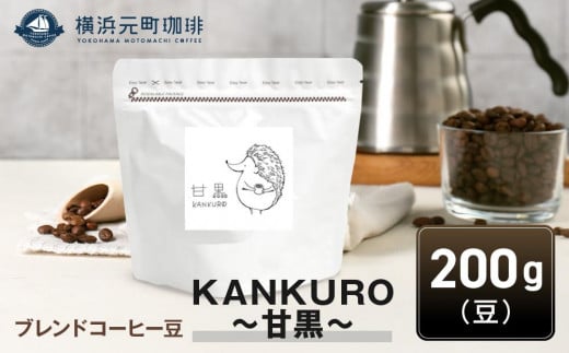 横浜元町珈琲　ブレンドコーヒー豆「KANKURO～甘黒～」200g（豆のまま） 1106882 - 神奈川県横浜市