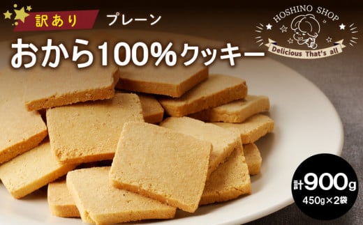 訳あり！おから100％クッキー【プレーン】900g_Dw077 1492150 - 福岡県久留米市