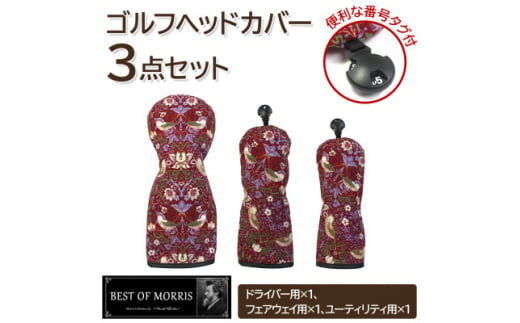 ゴルフヘッドカバー3点セット いちご泥棒(赤)Fabric by ベストオブモリス【1545954】 1492731 - 長野県茅野市