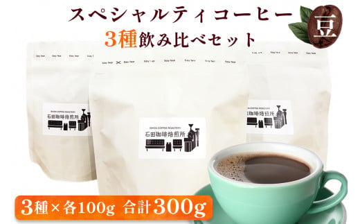 スペシャルティコーヒー [豆] 3種飲み比べセット(各100g)｜コーヒー 珈琲 焙煎 カフェ 愛知 東浦町 [0679] 1494631 - 愛知県東浦町