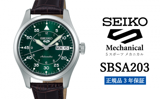 SEIKO 腕時計 【 SBSA203 】 セイコー 5スポーツ メカニカル メンズ【 正規品 3年保証 】 1500759 - 岩手県遠野市