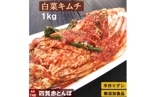 無添加 白菜キムチ １ｋｇ 手作り 無添加 自然発酵 【冷蔵のみ】| ふるさと納税 長野県 松本市 キムチ 白菜 韓国食品 韓国料理 ギフト お取り寄せ グルメ プレゼント 国産野菜 おつまみ 1497401 - 長野県松本市