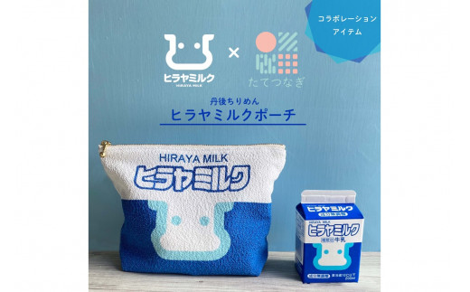 丹後ちりめんお化粧ポーチ【ヒラヤミルク】（サイズ：約21cm×15cm）　ポーチ 小物入れ 鬼シボちりめん オリジナル コスメ かわいい レディース 女性 和雑貨 日本製 ファスナー コスメポーチ お祝い プレゼント ぽーち みるく 牛乳 洗濯可能 生産者支援 送料無料　DZ00011