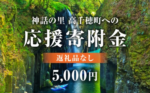 神話の里 高千穂町への応援寄附金【5,000円】（返礼品なし） 宮崎県 高千穂町_Tk001-013 1495476 - 宮崎県高千穂町