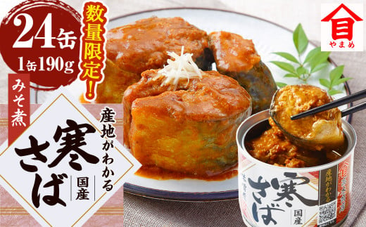 【数量限定】 産地がわかる 寒さば みそ煮 190g×24缶入 鯖 サバ サバ缶 鯖缶 魚 さかな 缶詰 缶詰め 国産 1491909 - 茨城県神栖市