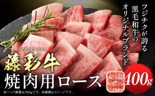 肉 藤彩牛 焼肉用 ロース 400g 道の駅竜北《60日以内に出荷予定(土日祝除く)》 熊本県 氷川町 肉 牛肉 ロース 焼肉 黒毛和牛