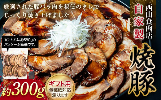 【ギフト用】自家製焼豚（約300g） 秘伝 焼き豚 焼豚 国産 冷凍 おつまみ おかず 豚 豚肉 肉 豚バラ バラ肉 ご当地 グルメ 食品 四国 F5J-605 1501947 - 香川県琴平町