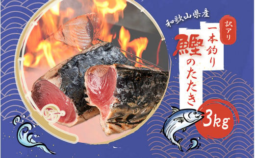 【訳あり】大容量 かつお たたき 藁焼き 3kg (藻塩付き) / 訳アリ わけあり 鰹 カツオ タタキ カツオのたたき 鰹のたたき 刺身 人気 高評価 冷凍 真空 小分け 海鮮 海 不揃い 魚 魚介 魚介類 送料無料 和歌山県【nks107_r6cp】 1529604 - 和歌山県すさみ町