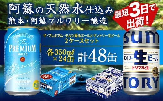 FKK19-947 ザ・プレミアム・モルツ香るエールとサントリー生ビールのセット 各350ml×1ケース(24本)  熊本県 嘉島町 ビール サン生  1495358 - 熊本県嘉島町