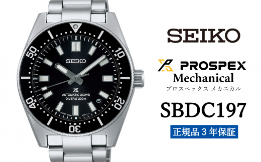 SEIKO 腕時計 【 SBDC197 】 セイコー プロスペックス メカニカル メンズ【正規品 3年保証】SEIKO PROSPEX Mechanical 1500744 - 岩手県遠野市