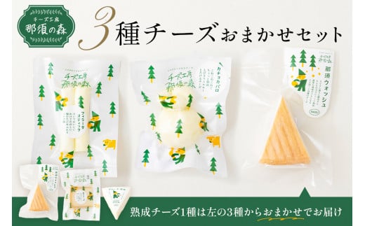 【チーズ工房那須の森】那須の森3種チーズおまかせセット（カチョカバロ＋フィラータスティック＋おまかせチーズ1種） ns003-001 699541 - 栃木県那須塩原市