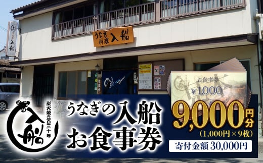 老舗「うなぎの入船」お食事券 うなぎ丼 3人前相当 ＜3-32＞ 803668 - 宮崎県西都市