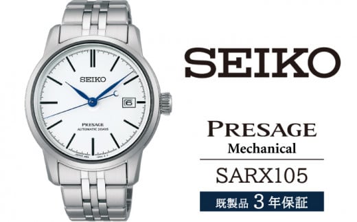 SARX105 セイコー プレザージュ メカニカル ／ SEIKO 正規品 3年保証 保証書付き 腕時計 時計 ウオッチ ウォッチ ブランド